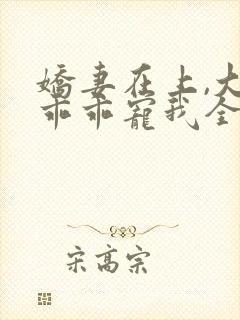 娇妻在上,大叔乖乖宠我全文阅读免费