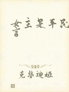 女主是平民的古言