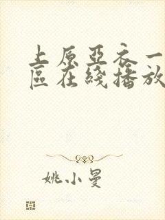 上原亚衣一区二区在线播放