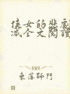 侠女的悲剧未删减全文阅读