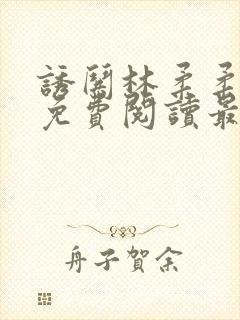 诱哄林柔柔全文免费阅读最新章节