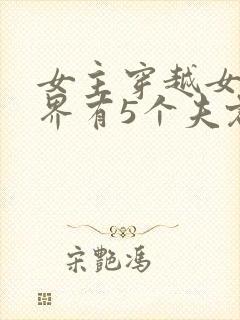 女主穿越女尊世界有5个夫君