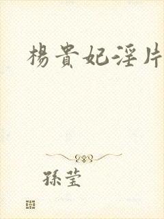 杨贵妃淫片封面