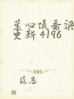 叶心仪乔梁超前更新 4196封面