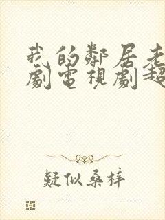 我的邻居老婆韩剧电视剧超清在线观看