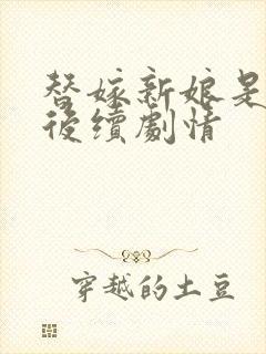 替嫁新娘是千金后续剧情