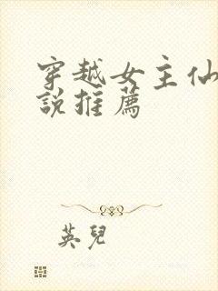 穿越女主仙侠小说推荐封面