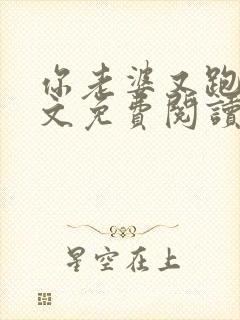 你老婆又跑了全文免费阅读封面