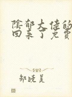 阴郁大佬的亡妻回来了免费阅读