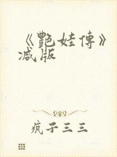 《艳娃传》未删减版