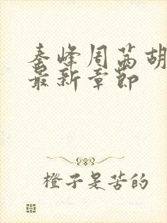 秦峰周茜胡佳云最新章节封面