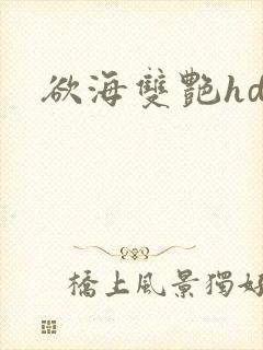 欲海双艳hd