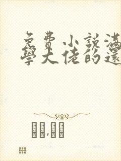 免费小说满级玄学大佬的还债生活