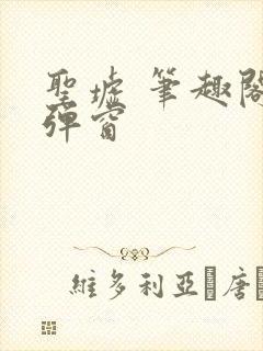 圣墟 笔趣阁无弹窗封面