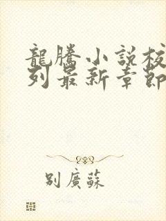 龙腾小说校花系列最新章节更新时间