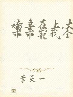 娇妻在上,大叔乖乖宠我全文阅读免费