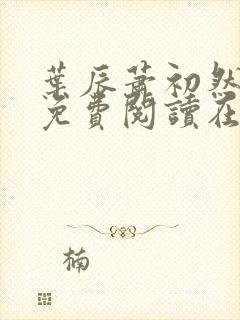 叶辰萧初然小说免费阅读在线