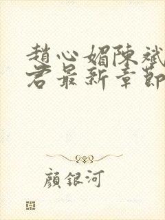 赵心媚陈斌高婉君最新章节 免费