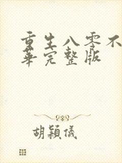 重生八零不负韶华完整版