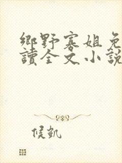乡野寡姐免费阅读全文小说