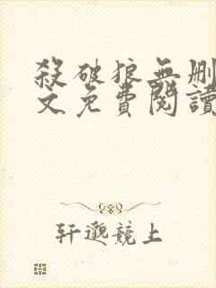 杀破狼无删减全文免费阅读