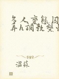 多人变态囚禁玩弄h调教双性