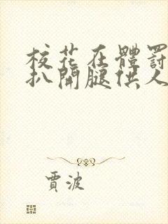 校花在体罚室被扒开腿供人玩弄的小说