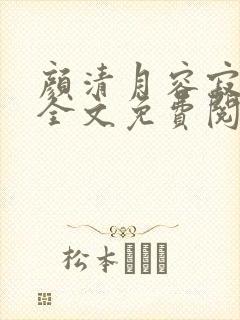 颜清月容寂小说全文免费阅读最新章