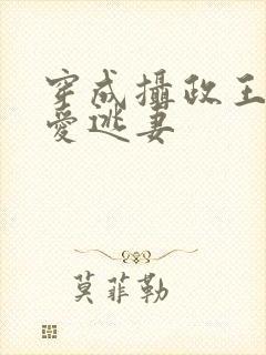 穿成摄政王的侍爱逃妻