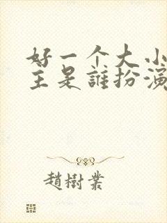 好一个大小姐女主是谁扮演的