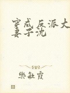 穿成反派大佬的妻子沈