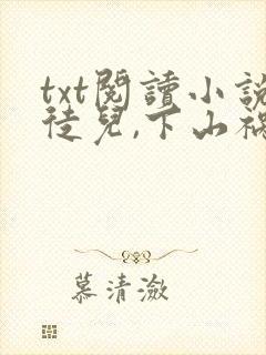 txt阅读小说徒儿,下山祸害你师姐去吧封面