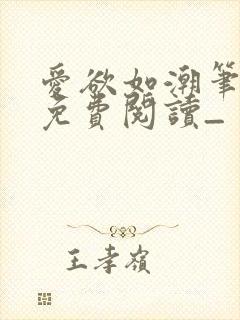 爱欲如潮笔趣阁免费阅读_封面