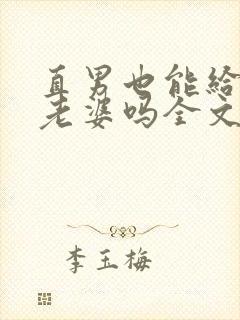 直男也能给人当老婆吗全文阅读小说封面