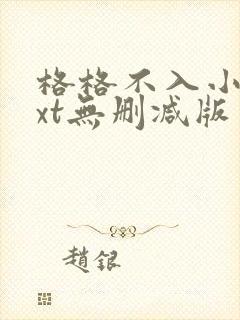 格格不入小说txt无删减版