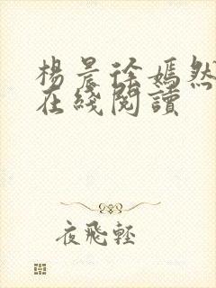 杨晨徐嫣然小说在线阅读