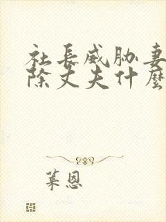 社长威胁妻子开除丈夫什么剧封面