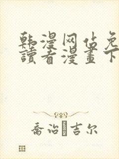 韩漫网站免费阅读看漫画下拉式封面