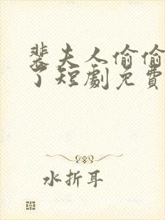 裴夫人偷偷生崽了短剧免费观看