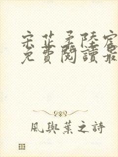 宋芷柔陆宸小说免费阅读最新章节