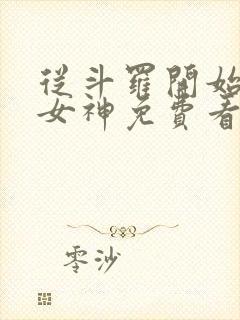 从斗罗开始签到女神免费看封面