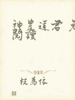 神农道君 免费阅读封面
