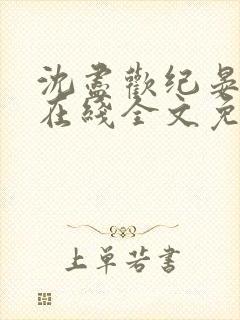 沈尽欢纪晏小说在线全文免费阅读