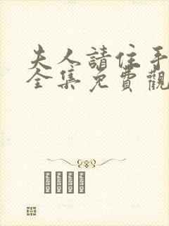 夫人请住手短剧全集免费观看高清