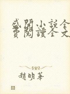 盛开小说全文免费阅读全文无弹窗