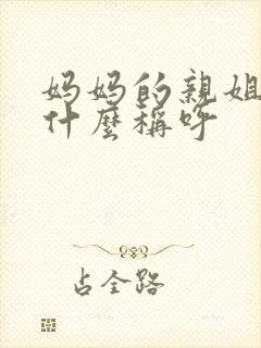 妈妈的亲姐姐叫什么称呼