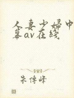 人妻少妇中文字幕av在线封面