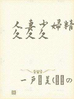 人妻少妇精品久久久久