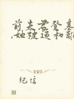 前夫君登基为帝,她被逼和离全文