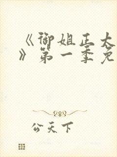 《御姐正太御姐》第一季免费观看在